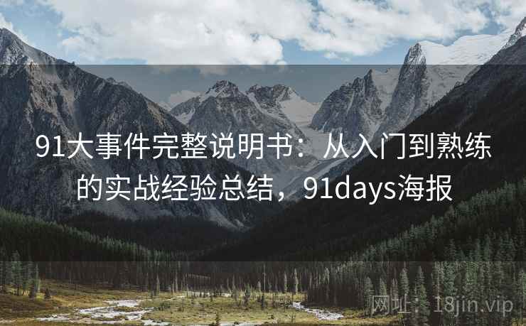 91大事件完整说明书:从入门到熟练的实战经验总结,91days海报 91大事件完整说明书:从入门到熟练的实战经验总结,91days海报