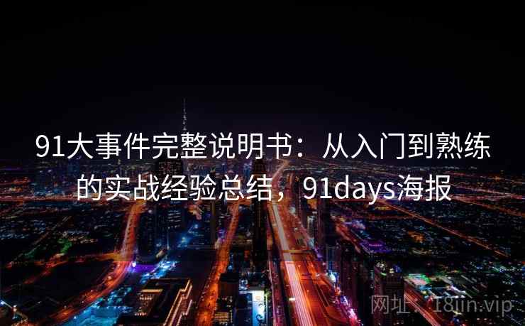 91大事件完整说明书：从入门到熟练的实战经验总结，91days海报