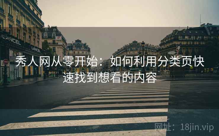 秀人网从零开始：如何利用分类页快速找到想看的内容