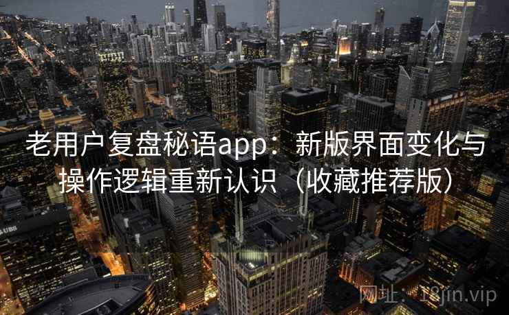 老用户复盘秘语app:新版界面变化与操作逻辑重新认识(收藏推荐版) 老用户复盘秘语app:新版界面变化与操作逻辑重新认识(收藏推荐版)